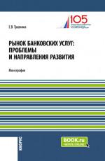 Рынок банковских услуг: проблемы и направления развития. (Аспирантура, Бакалавриат, Магистратура). Монография