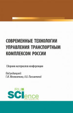 Сборник материалов конференции "Современные технологии управления транспортным комплексом России". (Аспирантура, Бакалавриат, Магистратура). Сборник статей