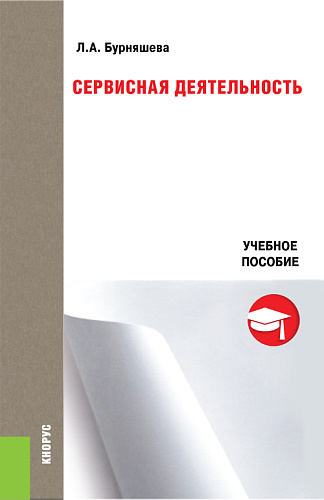 Сервисная деятельность. (Бакалавриат). Учебное пособие