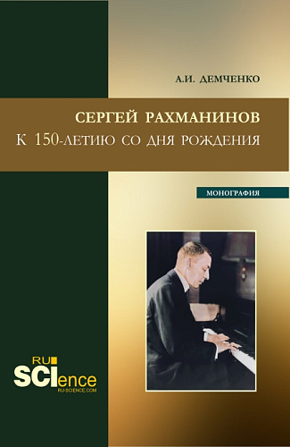 Сергей Рахманинов.К 150-летию со дня рождения. (Бакалавриат, Магистратура). Монография
