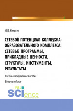 Сетевой потенциал колледжа-образовательного комплекса: сетевые программы, прикладные ценности, структуры, инструменты, результаты. (СПО). Учебно-методическое пособие