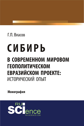 Сибирь в современном мировом геополитическом евразийском проекте: исторический опыт. (Специалитет). Монография