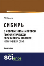Сибирь в современном мировом геополитическом евразийском проекте: исторический опыт. (Специалитет). Монография