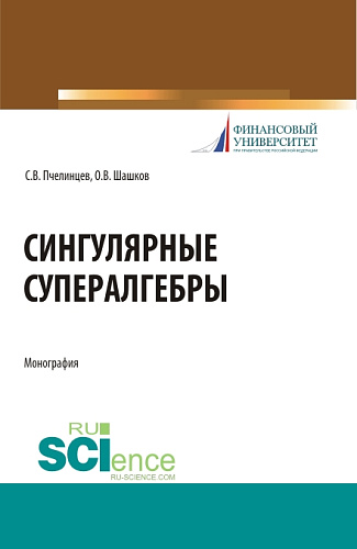 Сингулярные супералгебры. (Аспирантура, Бакалавриат, Магистратура). Монография