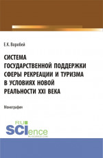 Система государственной поддержки сферы рекреации и туризма в условиях новой реальности XXI века. (Аспирантура, Магистратура). Монография