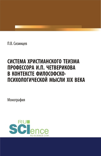 Система христианского теизма профессора И.П. Четверикова в контексте философско - психологической мысли XIX века. (Бакалавриат, Магистратура). Монография