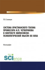 Система христианского теизма профессора И.П. Четверикова в контексте философско - психологической мысли XIX века. (Бакалавриат, Магистратура). Монография