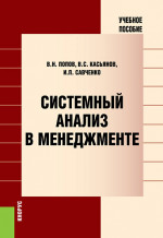 Системный анализ в менеджменте. (Аспирантура, Бакалавриат, Магистратура). Учебное пособие