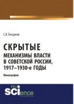 Скрытые механизмы власти в советской России, 1917-1930-е годы. (Аспирантура, Бакалавриат). Монография