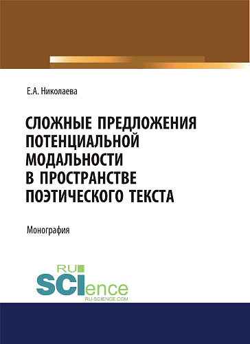 Сложные предложения потенциальной модальности в пространстве поэтического текста. (Аспирантура, Бакалавриат). Монография