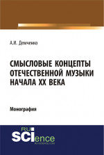 Смысловые концепты отечественной музыки начала XX века. (Аспирантура, Бакалавриат, Специалитет). Монография