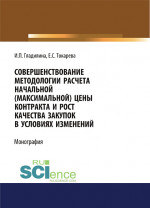 Совершенствование методологии расчета начальной (максимальной) цены контракта и рост качества закупок в условиях изменений. (Аспирантура, Бакалавриат, Магистратура). Монография