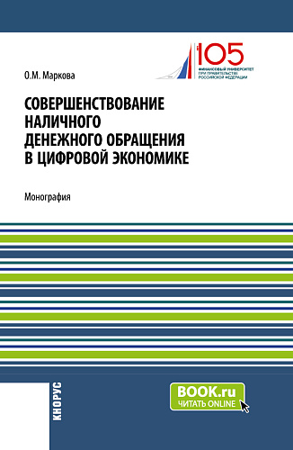 Совершенствование наличного денежного обращение в цифровой экономике. (Бакалавриат, Магистратура). Монография