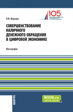 Совершенствование наличного денежного обращение в цифровой экономике. (Бакалавриат, Магистратура). Монография
