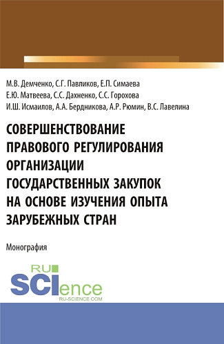 Совершенствование правового регулирования организации государственных закупок на основе изучения опыта зарубежных стран. (Аспирантура, Магистратура, Специалитет). Монография