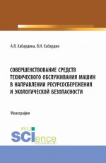 Совершенствование средств технического обслуживания машин в направлении ресурсосбережения и экологической безопасности. (Аспирантура, Бакалавриат, Магистратура, Специалитет). Монография