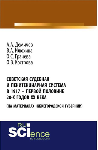 Советская судебная и пенитенциарная система в 1917 – первой половине 20-х го-дов ХХ века (на материалах Нижегородской губернии). (Аспирантура, Бакалавриат). Монография