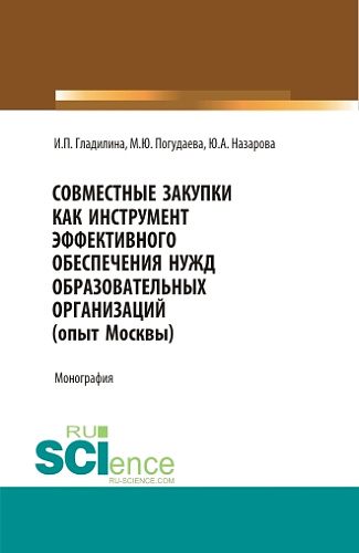 Совместные закупки как инструмент эффективного обеспечения нужд образовательных организаций (опыт Москвы). (Бакалавриат, Магистратура, Специалитет). Монография