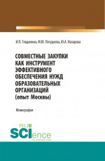 Совместные закупки как инструмент эффективного обеспечения нужд образовательных организаций (опыт Москвы). (Бакалавриат, Магистратура, Специалитет). Монография