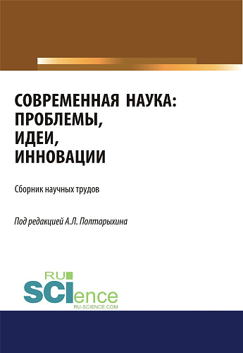 Современная наука: проблемы, идеи, инновации. (Аспирантура, Магистратура). Сборник статей