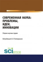 Современная наука: проблемы, идеи, инновации. (Аспирантура, Магистратура). Сборник статей