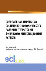 Современная парадигма социально-экономического развития территорий: финансово-инвестиционные аспекты. (Аспирантура, Бакалавриат, Магистратура). Монография