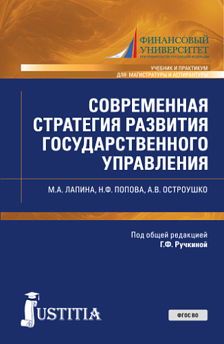 Современная стратегия развития государственного управления. (Аспирантура, Магистратура). Учебник и практикум