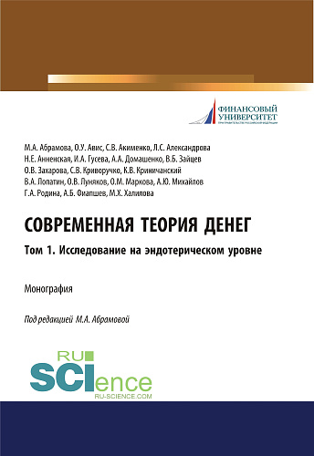 Современная теория денег. Том 1. Исследование на эндотерическом уровне. (Аспирантура, Бакалавриат, Специалитет). Монография