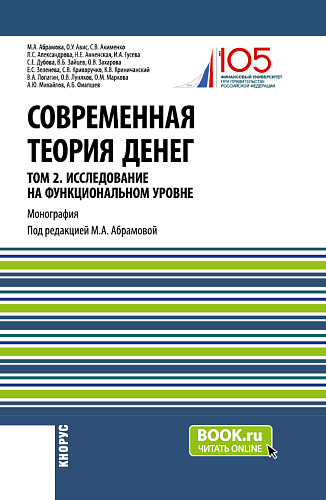 Современная теория денег. Том 2. Исследование на функциональном уровне. (Аспирантура, Магистратура, Специалитет). Монография
