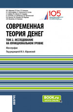 Современная теория денег. Том 2. Исследование на функциональном уровне. (Аспирантура, Магистратура, Специалитет). Монография