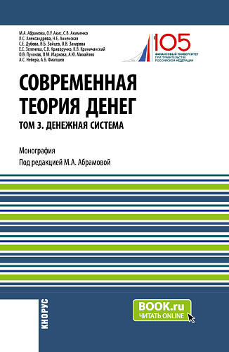 Современная теория денег. Том 3. Денежная система. (Аспирантура, Магистратура, Специалитет). Монография