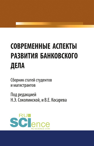 Современные аспекты развития банковского дела. (Бакалавриат, Магистратура). Сборник статей
