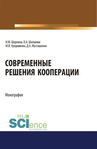 Современные решения кооперации. (Аспирантура, Бакалавриат, Магистратура). Монография