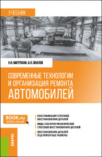 Современные технологии и организация ремонта автомобилей. (Бакалавриат). Учебник