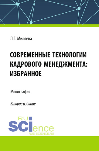 Современные технологии кадрового менеджмента: избранное. (Аспирантура, Бакалавриат, Магистратура). Монография