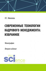 Современные технологии кадрового менеджмента: избранное. (Аспирантура, Бакалавриат, Магистратура). Монография