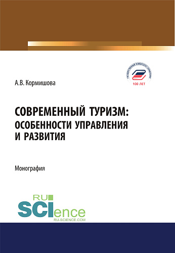 Современный туризм. Особенности управления и развития. (Аспирантура, Бакалавриат, Магистратура). Монография
