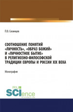 Соотношение понятий "личность", "образ божий" и "личностное бытие" в религиозно-философской традиции Европы и России XIX века. (Аспирантура, Бакалавриат, Магистратура). Монография