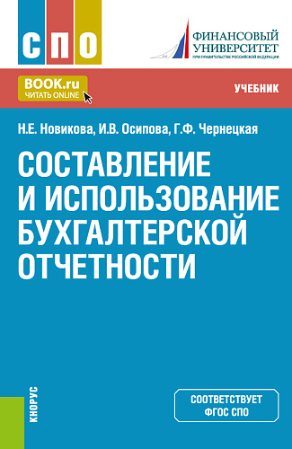 Составление и использование бухгалтерской отчетности. (СПО). Учебник