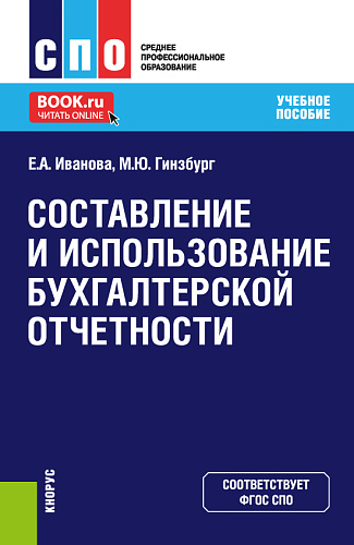 Составление и использование бухгалтерской отчетности. (СПО). Учебное пособие