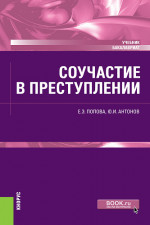 Соучастие в преступлении. (Бакалавриат). Учебник