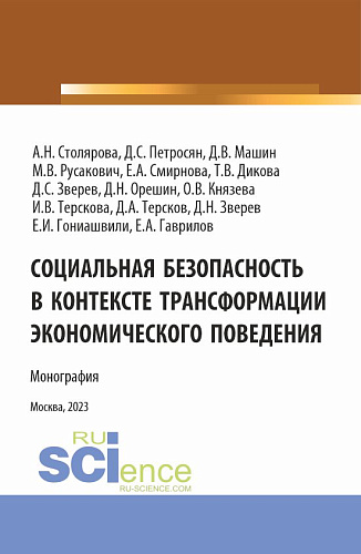 Социальная безопасность в контексте трансформации экономического поведения. (Аспирантура, Магистратура). Монография
