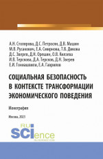 Социальная безопасность в контексте трансформации экономического поведения. (Аспирантура, Магистратура). Монография
