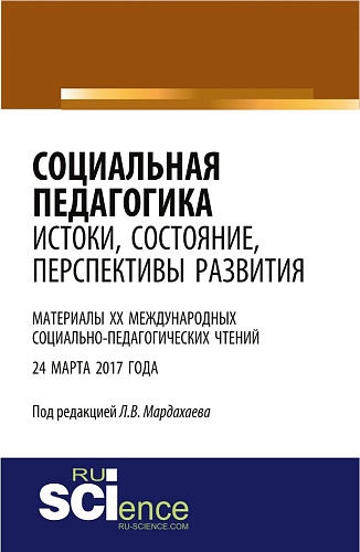 Социальная педагогика: истоки, состояние, перспективы развития: материалы XX Международных социально-педагогических чтений (24 марта 2017 года). (Бакалавриат). Сборник статей