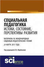 Социальная педагогика: истоки, состояние, перспективы развития: материалы XX Международных социально-педагогических чтений (24 марта 2017 года). (Бакалавриат). Сборник статей