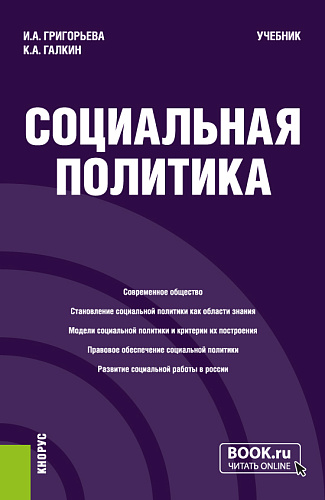 Социальная политика. (Бакалавриат, Магистратура). Учебник