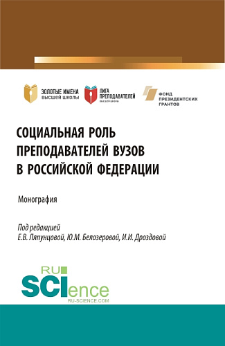 Социальная роль преподавателей ВУЗов в Российской Федерации. (Аспирантура, Бакалавриат, Магистратура). Монография