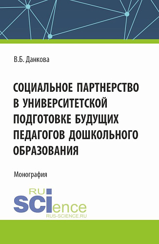 Социальное партнерство в университетской подготовке будущих педагогов дошкольного образования. (Бакалавриат). Монография