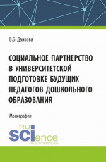 Социальное партнерство в университетской подготовке будущих педагогов дошкольного образования. (Бакалавриат). Монография