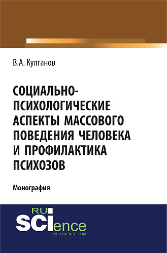 Социально-психологические аспекты массового поведения человека и профилактика психозов. (Аспирантура, Бакалавриат). Монография